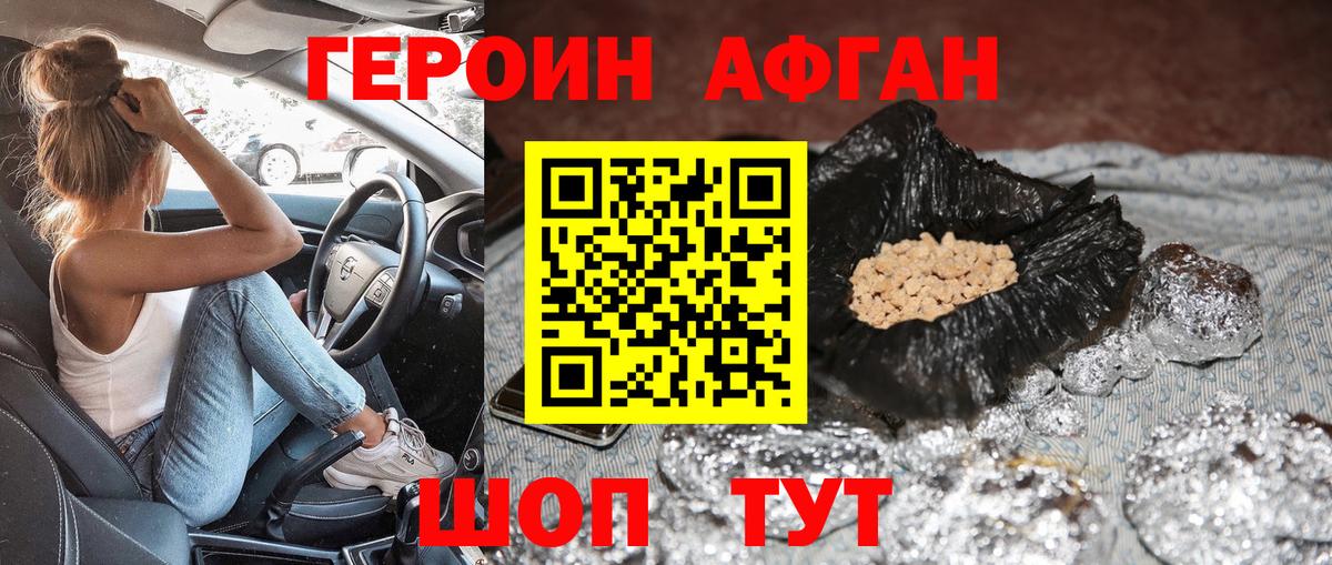 Героин Афган Кемерово